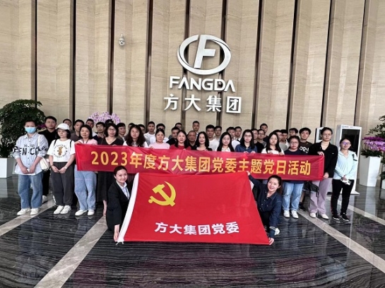 中共方大集团党委组织开展2023年度系列主题党日活动