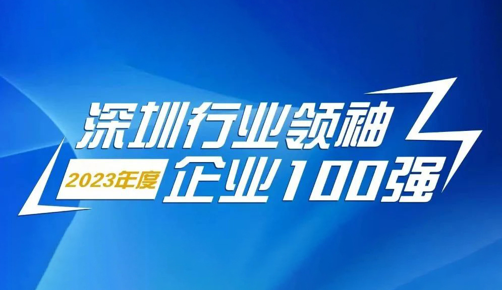 方大智源科技连续5年上榜“深圳行业领袖企业100强”
